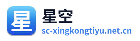 星空体育